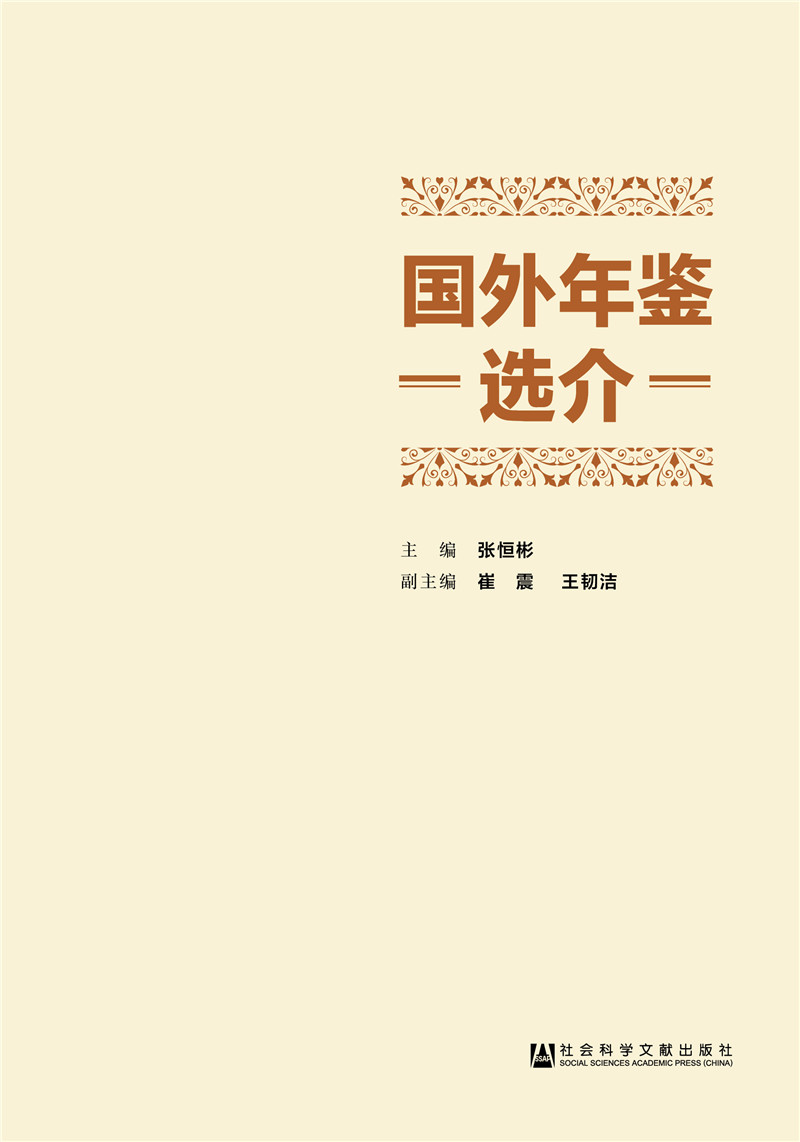 国外年鉴选介