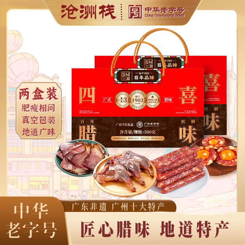 沧洲栈四喜礼盒腊味年货广式经典正宗腊肉香肠广东特产百年老字号团购 四喜腊味礼盒500g【广式经典】