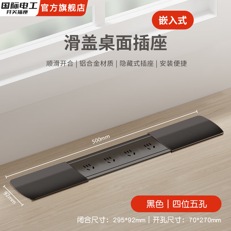 国际电工嵌入式隐藏插座排插滑盖岛台桌面多功能USB接线板不带线超薄 黑色双开【四位五孔】无底座和线