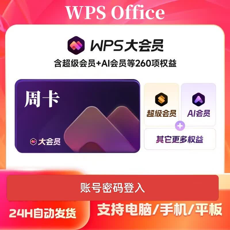 wpsWPS大会员一天AI生成PPT内容创意 wps超级会员pro所有功能都可 大会员7天