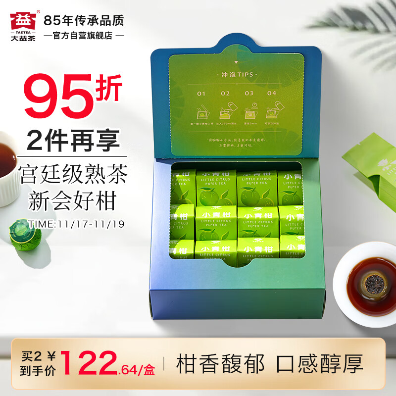 大益TAETEA茶叶柑普茶 宫廷级普洱熟茶 新会小青柑130g/盒 独立包装