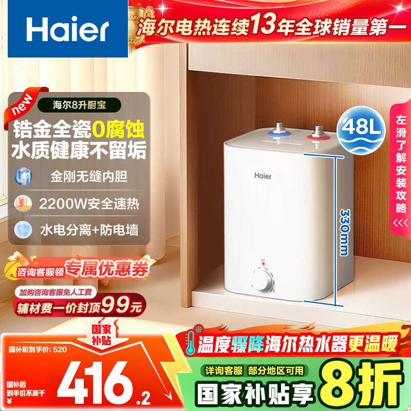海尔（Haier）国家补贴20%小厨宝电热水器 EC8FA好水质一级能效 2200W速热大水量 家用厨房小型储水式节能热水宝