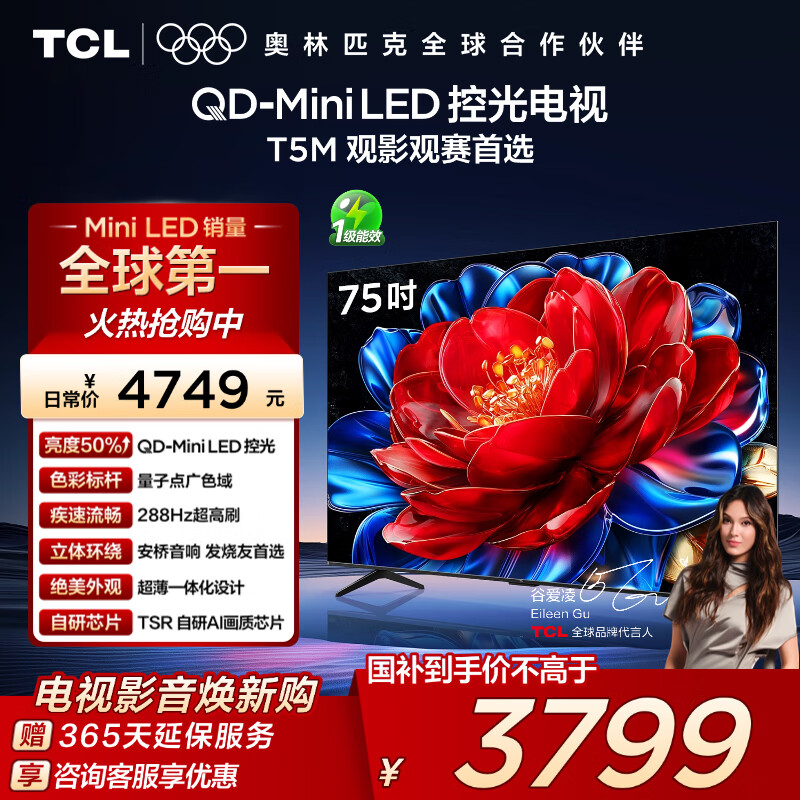 TCL电视 75T5M 75英寸 QD-Mini LED控光 288Hz高刷 QLED量子点 WiFi6 超薄 国家补贴