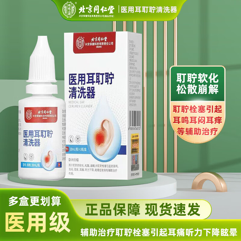 内廷上用同仁堂耳耵聍清洗器耳鸣耳痒耳道发炎流脓耳钉中耳炎液软化洗液 【1盒体验装】20ml/瓶
