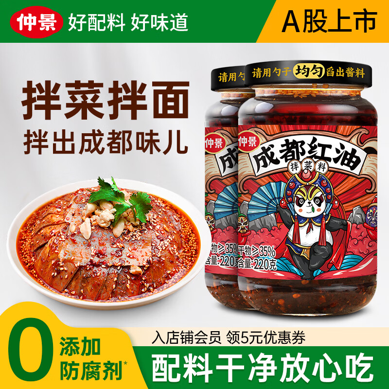仲景成都油泼辣子220g*2瓶 14.6元 - 86线报