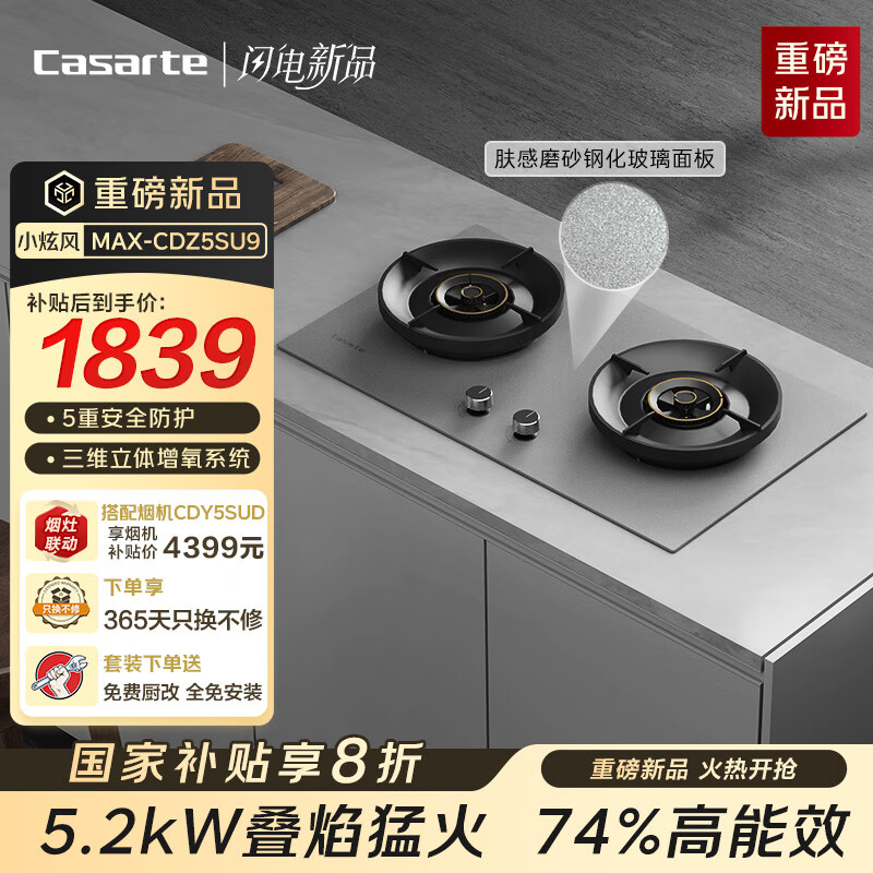 卡萨帝（Casarte）小炫风Max燃气灶天然气揽光小旋风灶具5.2kw大火力 74%高热效 叠焰猛火国家补贴灶台CDZ5SU9（灰）