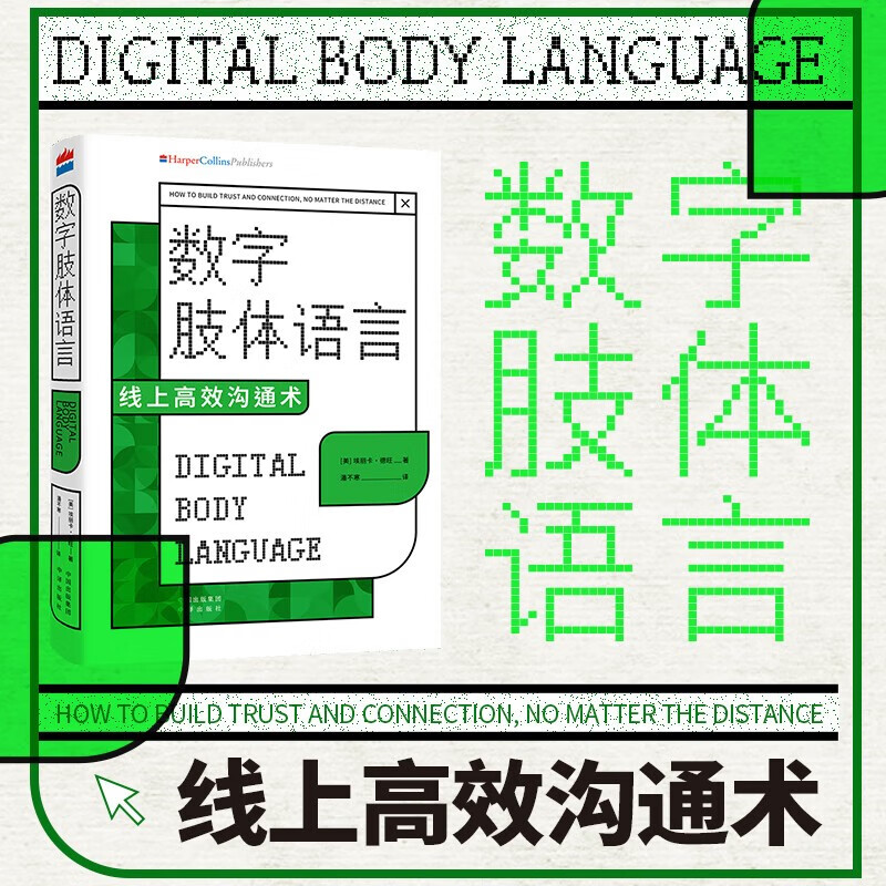 数字肢体语言:线上高效沟通的艺术