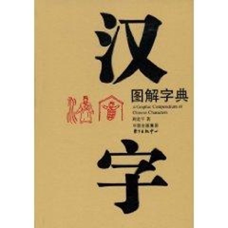 汉字图解字典