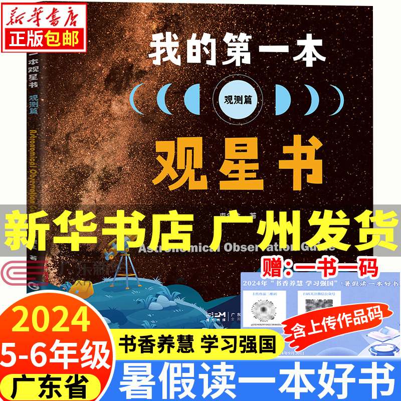 【5-6年级自选】广东省暑假读一本好书五六年级 书香养慧学习强国阅读书目  少年赵世炎  丑虎 图解人工智能 行走的月光静悄悄 我的第一本观星书.观测篇 岩石和矿物 中国超级计算机 6.我的第一本观星