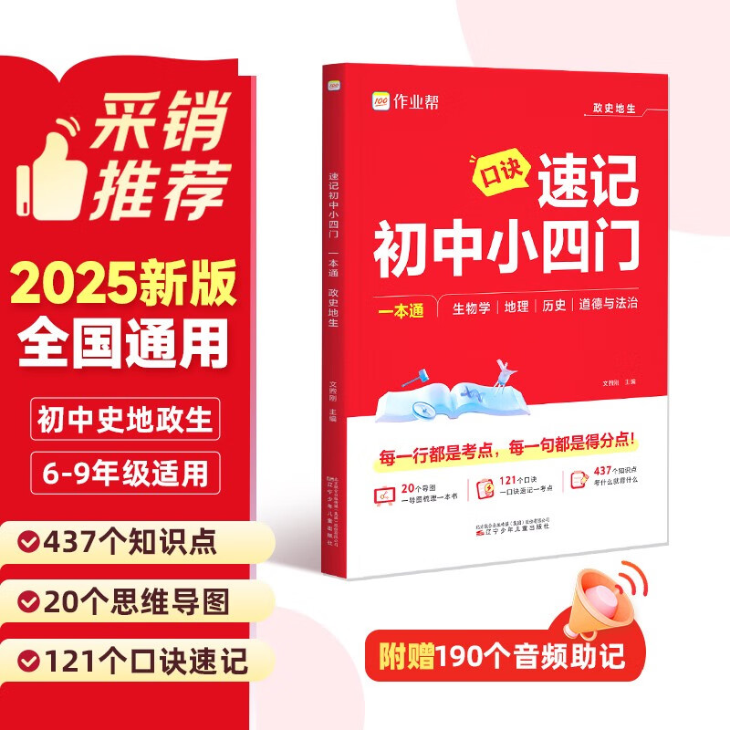 作业帮 速记初中小四门政史地生考点一本通 生物学地理历史道德与法治口诀速记紧扣教材 6-9年级适用