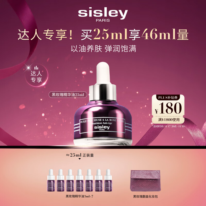希思黎（Sisley）黑玫瑰珍宠精华油25ml淡纹保湿护肤品套装送女友七夕情人节礼物