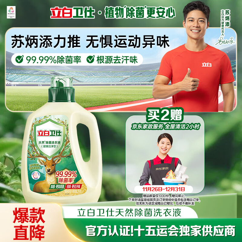 立白卫仕天然除菌洗衣液4斤瓶装 去汗味 除菌率99.99% 72小时长效抑菌