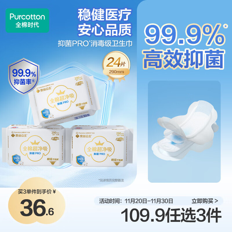 全棉时代全棉时代医护级奈丝公主100%全棉抑菌超净吸290mm*8片/包*3包