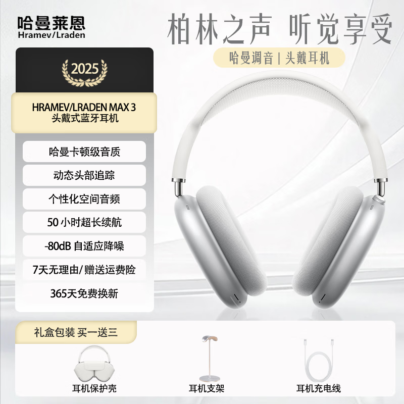 哈曼莱恩 HRAMEV/LRADEN哈曼柏林之声头戴式MAX3无线蓝牙耳机2025新款主动降噪超长续航适配苹果安卓智能设备 银白色 HRAMEV/LRADEN-MAX3 顶配版
