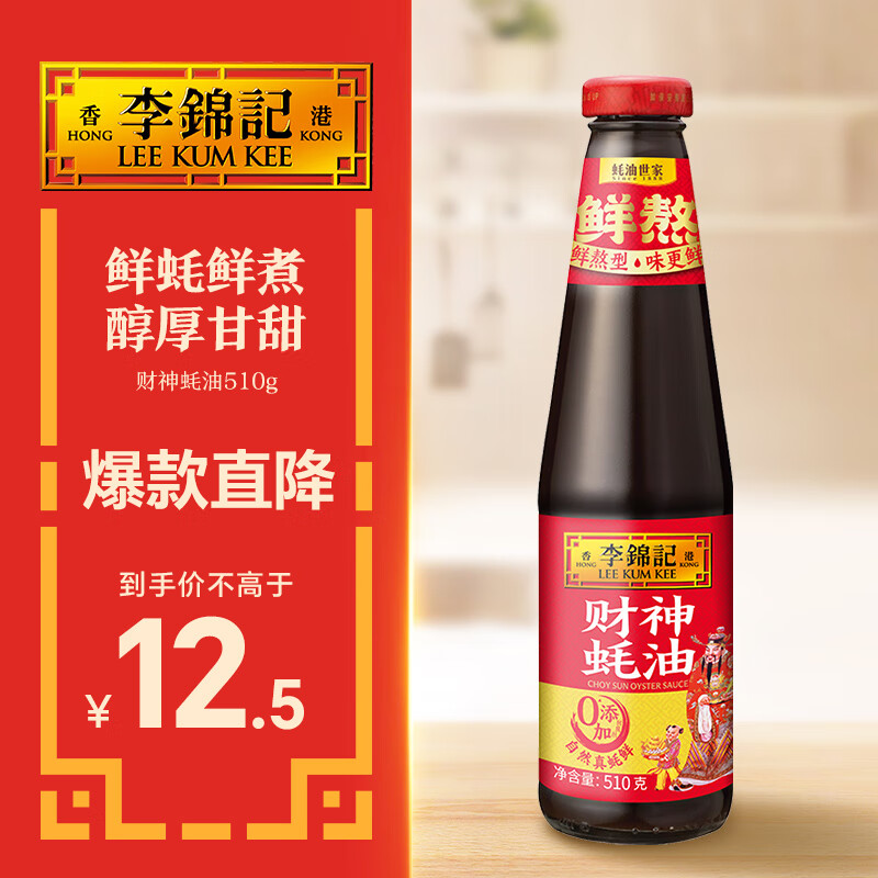 李锦记 财神蚝油510g  0添加防腐剂 鲜蚝熬煮 火锅调料蘸料 上等提鲜
