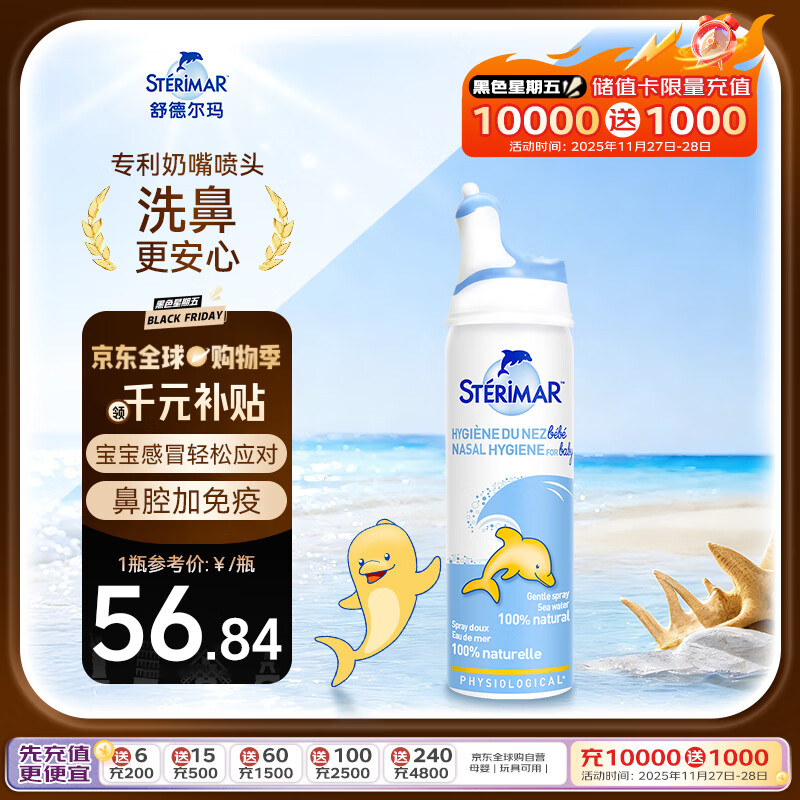 sterimar舒德尔玛小海豚生理盐水洗鼻盐水鼻喷50ml婴儿0-3岁鼻炎洗鼻器
