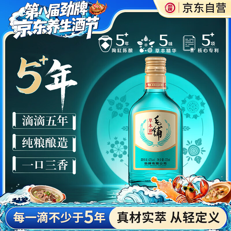 劲牌 毛铺草本酒 绿荞 口粮酒 草本白酒 42度 125ml 光瓶酒 自饮送礼