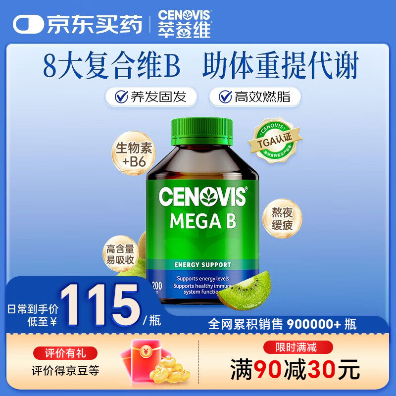 CENOVIS萃益维生素B族复合片200粒含b1b2b6b12等8种vb提代谢熬夜缓疲肌醇 【熬夜提神】维生素B 200粒