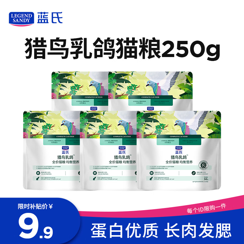 LEGENDSANDY蓝氏全价猫粮生鲜高能系列成猫幼猫 试用 试吃 猎鸟乳鸽 50g*5