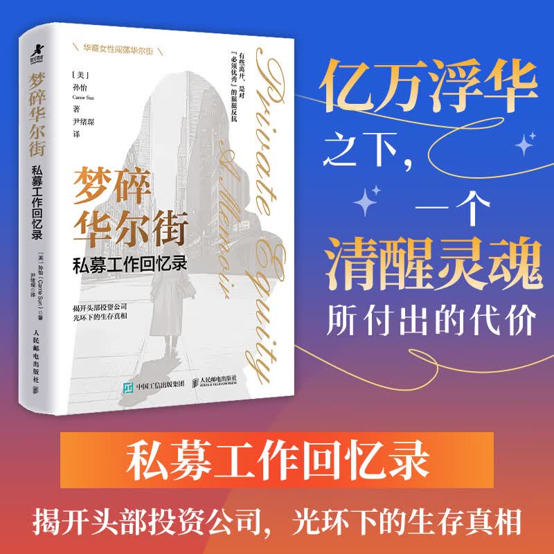 梦碎华尔街：私募工作回忆录 窥探金融投资行业富豪圈层华尔街隐秘规则 职场女性博弈成长励志自我实现认知觉醒 真实叙事书籍
