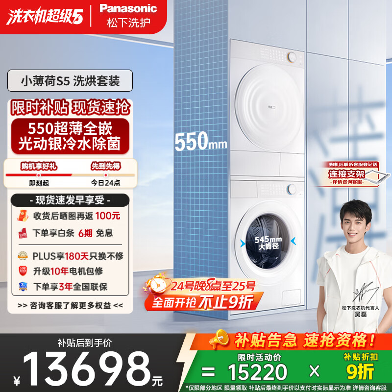 松下（Panasonic）【吴磊同款】小薄荷S5 洗烘套装 550mm超薄全嵌 10kg滚筒洗衣机+变频热泵烘干机 M2