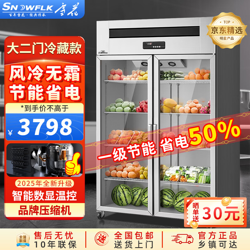 雪花展示柜蔬菜水果保鲜柜全钢全铜冰柜双开门三门商用四门六门超市饭店火锅串串立式冷冻冷藏冰箱 风冷系列丨大二门-风冷无霜丨全冷藏