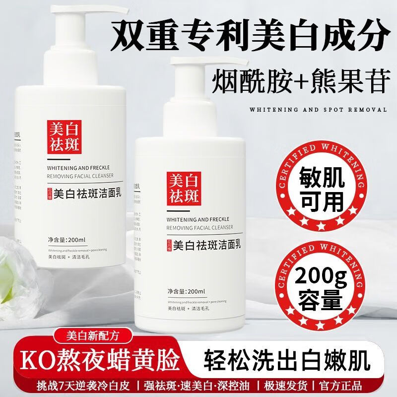 花月情【买1送1】美白祛斑洗面奶 男女通用清洁控油祛痘淡斑官方研究所 美白祛斑洗面奶 200ml