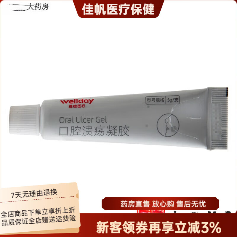 维德（WELLDAY）【大药房直售】维德（WELLDAY）口腔溃疡凝胶牙疼口角炎嘴唇 默认