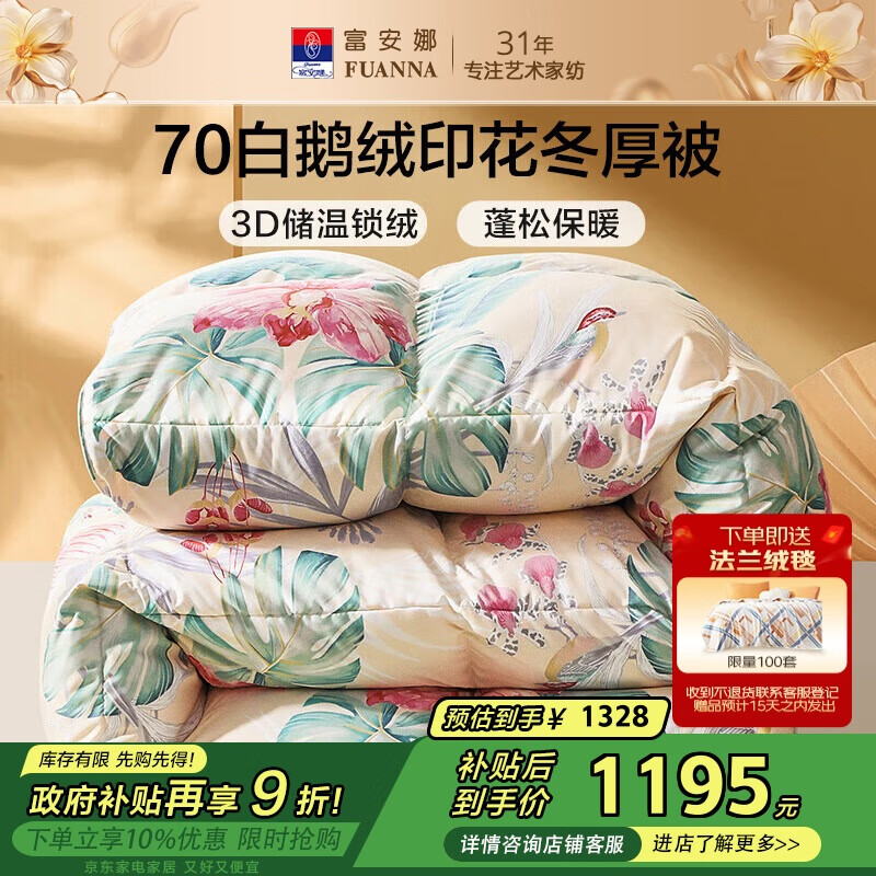 富安娜羽绒被70%白鹅绒被子 冬季双人冬被芯 1000g填充203×229cm苏幕遮