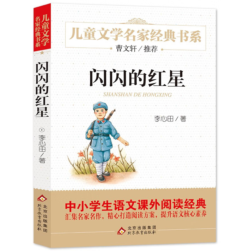 闪闪的红星 儿童文学名家经典书系 曹文轩推荐 三四五六年级语文教材推荐课外书目 中小学生课外阅读经典丛书