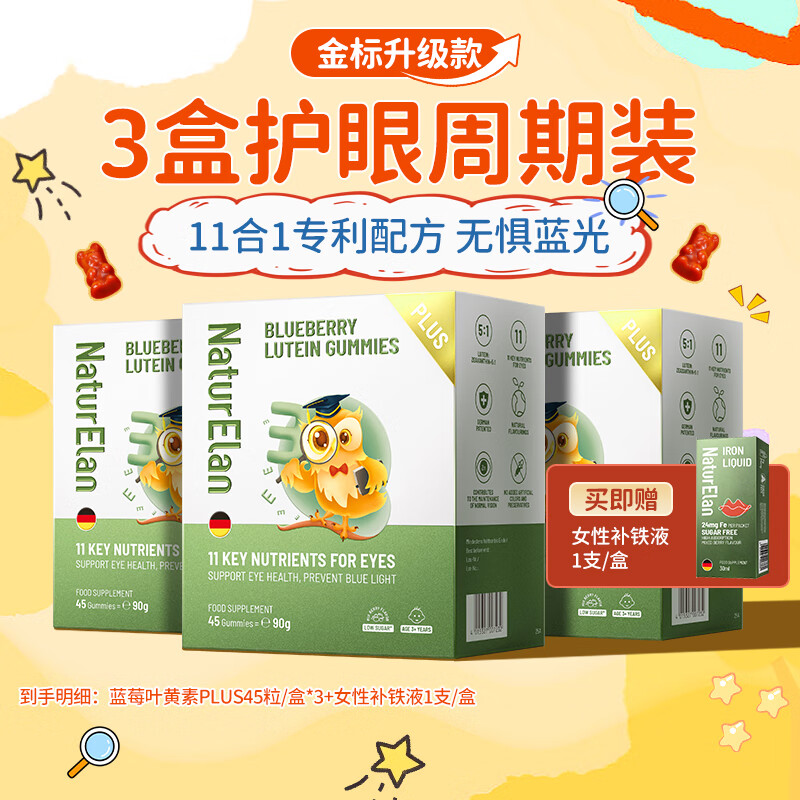 NATURELAN呐兔 叶黄素儿童保护视力软糖 青少年学生维生素CE蓝光 德国专利 3盒135粒【配方升级营养全面】
