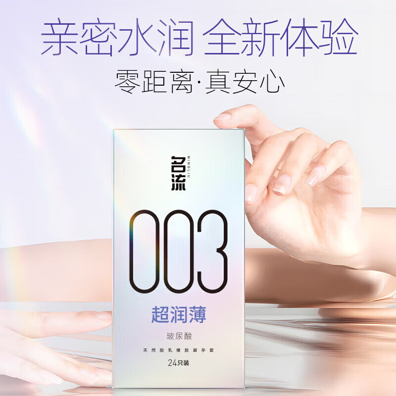 名流避孕套超润薄隐形003玻尿酸肤感安全套24只空气计生男女 【亲密水润 全新体验】超润薄24只