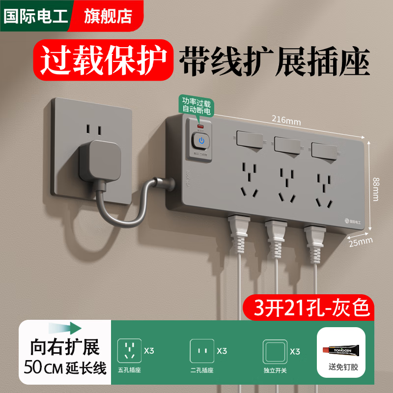 国际电工带线扩展插座一转多孔插线板家用多功能转换器过载保护接线板排插 向右扩展-灰色【线长50厘米-三开21孔】