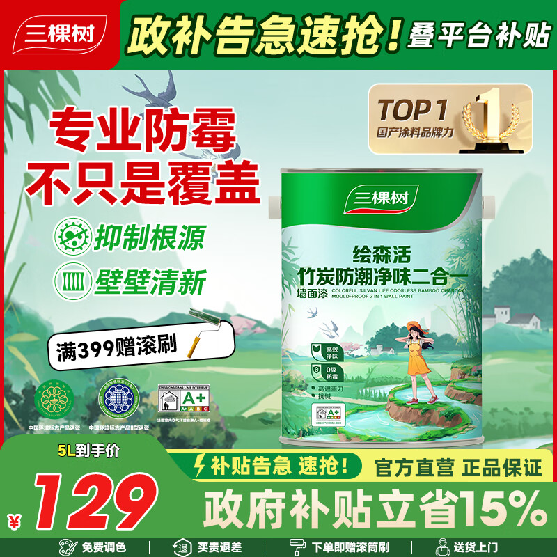 三棵树漆乳胶漆竹炭防潮净味二合一内墙面漆室内家用油漆涂料专用加倍防霉 竹炭防潮二合一5L【专业防霉防潮】