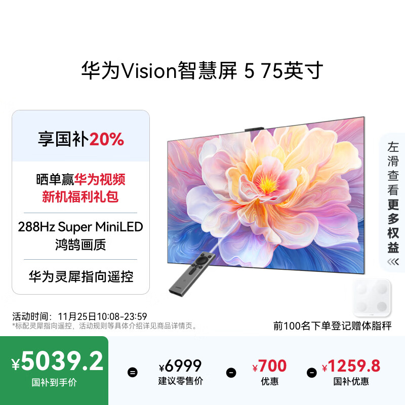 华为Vision智慧屏 5 75英寸 鸿蒙AI搜片 Super MiniLED鸿鹄画质国家补贴Pura 80投屏平板电视