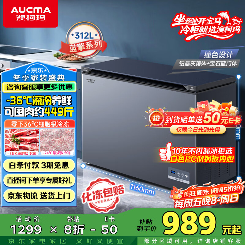 澳柯玛（AUCMA）312升家用减霜冰柜 大容量商用冷藏柜冷冻柜 超低温电控卧式冰箱 一级能效 蓝擎系列 BC/BD-312DHX