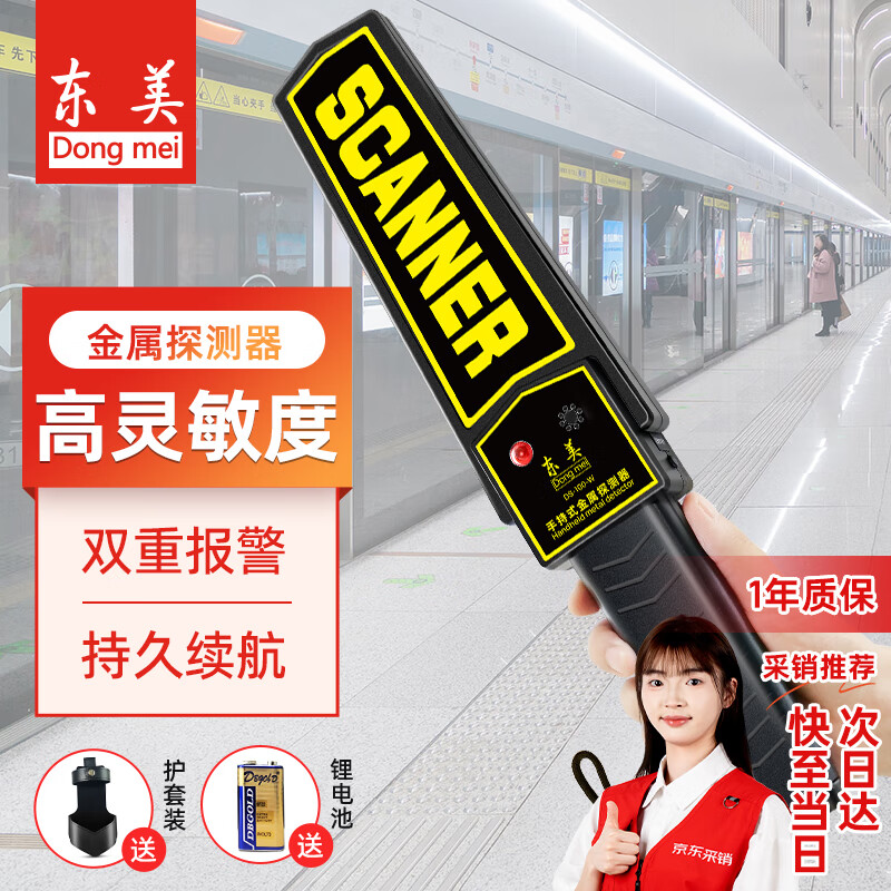 百亿补贴：东美（Dongmei）金属探测器手持式探测仪高精度安检扫描手机考场酒店地铁车站安检 53元