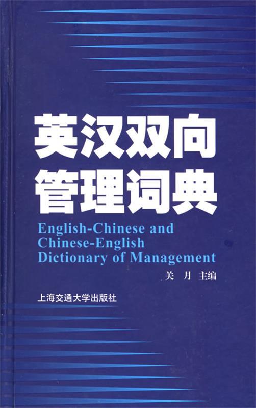 英汉双向管理词典 关月 主编【正版】