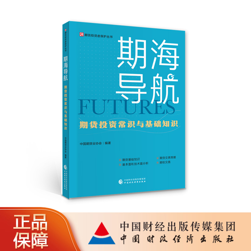 期海导航 中国期货业协会 期货投资者保护丛书