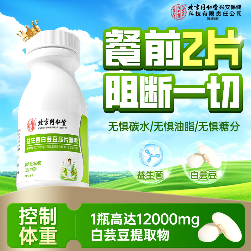 同仁堂白芸豆阻断剂阻糖碳油益生菌减肥瘦肚子轻食酸奶味咀嚼片60粒