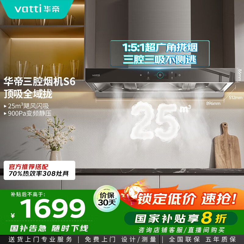 华帝（VATTI）国家政府补贴20%抽油烟机官方家用顶吸变频S6欧式三腔24风量大吸力一级能效脱排油烟机i11206