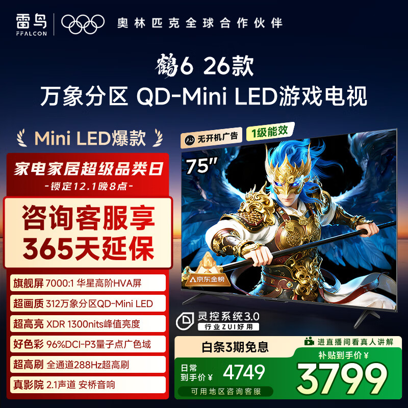 FFALCON雷鸟鹤6 26款 75英寸 万象分区QD-MiniLED1300nits 高阶HVA安桥音响288Hz高刷 平板游戏电视75R69A