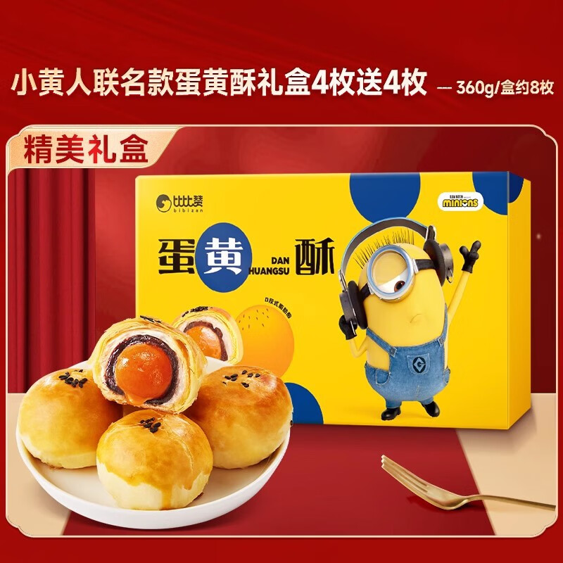 比比赞蛋黄酥面包整箱早餐雪媚娘健康小年货零食糕点心食品小吃礼盒 【8枚】小黄人蛋黄酥礼盒360g