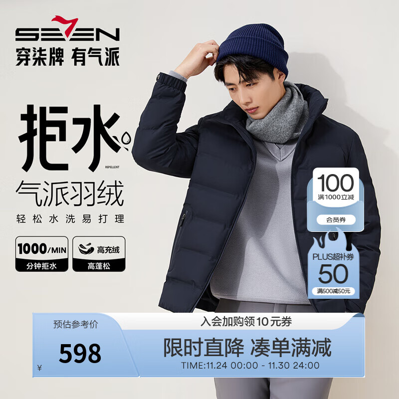 柒牌（SEVEN）【RDS责任羽绒认证】柒牌三防羽绒服立领拉链石墨烯拒水鸭绒外套 藏青 XL （180/96A）