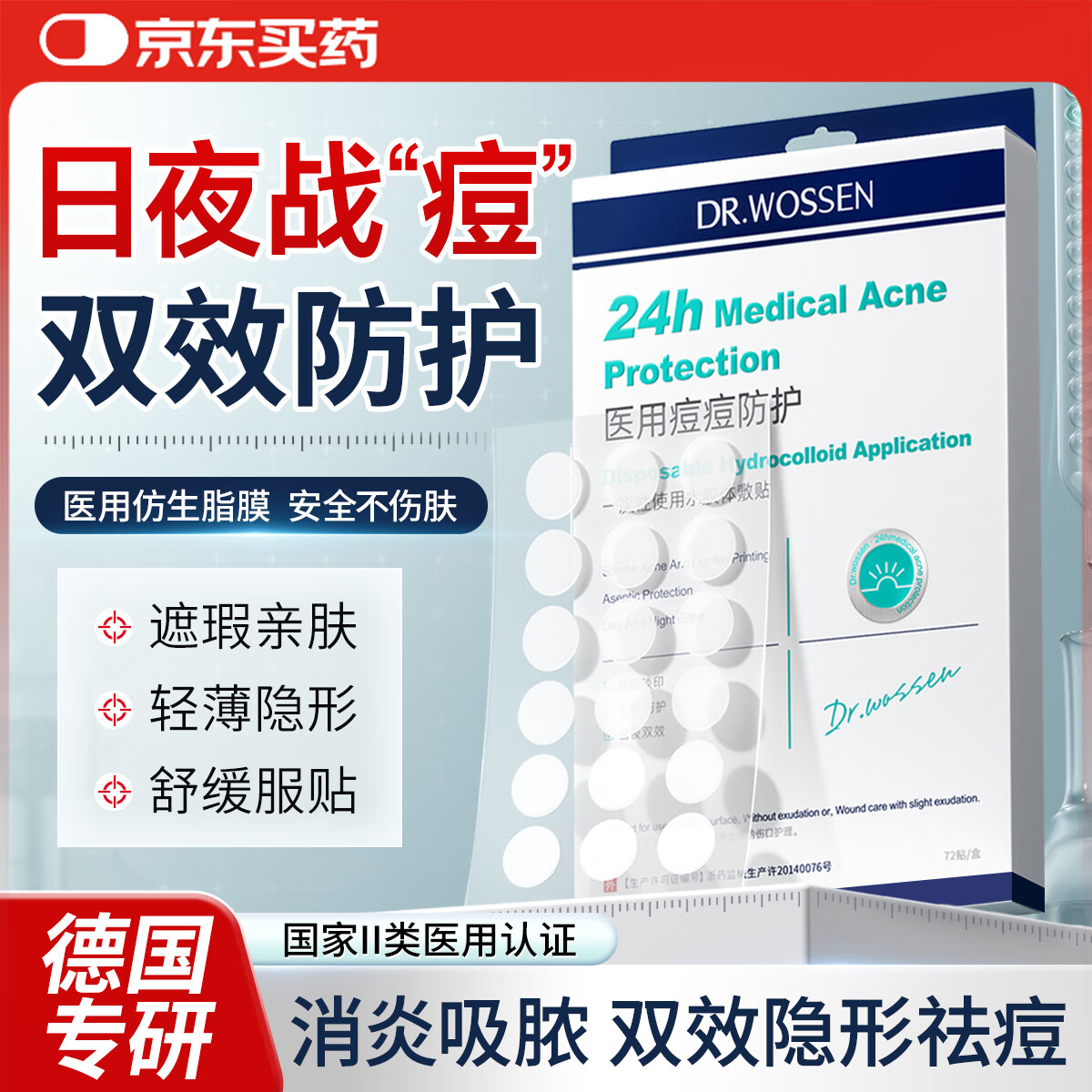 沃森博士医用隐形痘痘贴消炎吸脓修复祛痘痘和痘印水胶体可上妆创可贴1盒