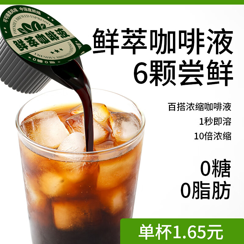 知乎知物咖啡液鲜萃黑咖啡浓缩液榛果可可0糖0脂肪速溶冲饮咖啡美式拿铁 【尝鲜6颗】鲜萃咖啡液