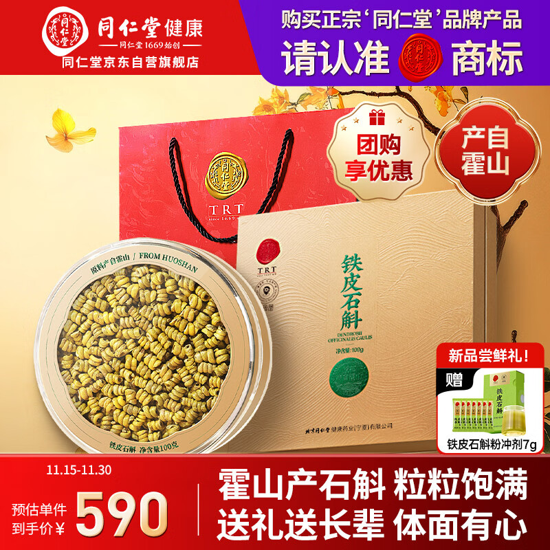 同仁堂品牌正宗霍山铁皮石斛礼盒枫斗100g生日礼物礼品滋补品送长辈老人