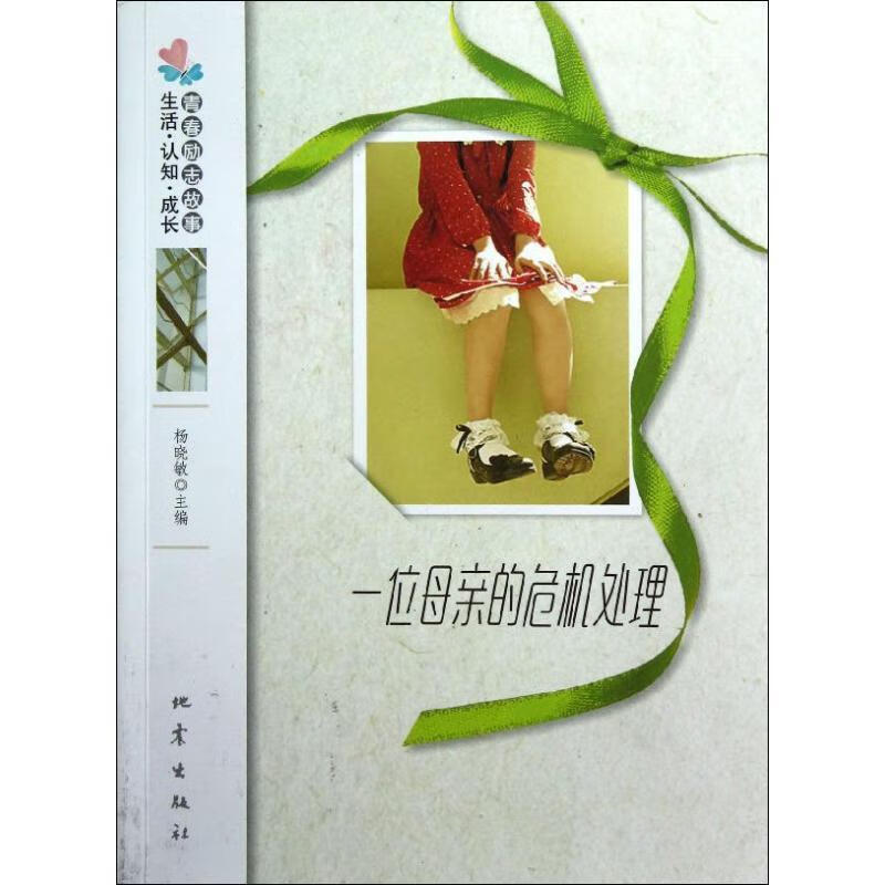 一位母亲的危机处理 杨晓敏 主编 地震出