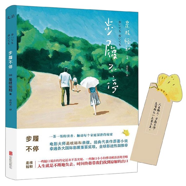 步履不停 是枝裕和电影原著小说 日本文学小说 小偷家族 新华书店正版