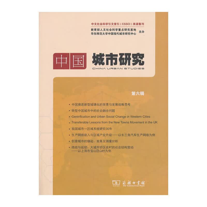 中国城市研究 第六辑